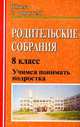 Родительские собрания: Учимся понимать подростка. 8 класс, Попова Т.В. 