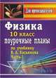 Физика. 10 класс. Поурочные планы по учебнику В.А. Касьянова (профильный уровень). Часть I, Оськина В.Т. 