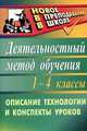 Деятельностный метод обучения. Описание технологии, конспекты уроков. 1-4 кл. - (Новое в преподавании в школе), Корбакова Ирина Николаевна, Терешина Лидия Васильевна 