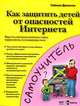 Как защитить детей от опасностей Интернета, Саймон Джонсон 