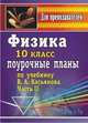 Физика. 10 кл. Ч. II. Поурочные планы по уч. В. А. Касьянова (профильный уровень). - (Для преподавателей (поурочные планы)), Оськина В. Т. 
