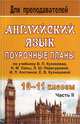 Английский язык: 10-11 классы. Поурочные планы по учебнику В.П. Кузовлева, Н.М. Лапы, Э.Ш. Перегудовой и др. "English-10-11". В 2-х частях. Часть 2, Л. В. Васильева 