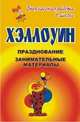 Хэллоуин. Празднование, занимательные материалы, Агапова И.А. 
