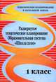 Развернутое тематическое планирование. 1 класс. Образовательная система "Школа 2100", Рыбъякова О.В. 