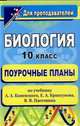 Биология. 10 класс: поурочные планы по учебнику А.А. Каменского, Е.А. Криксунова, В.В. Пасечника, Лысенко И.В. 