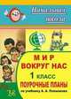 Мир вокруг нас. 1 класс. Поурочные планы по учебнику А.А. Плешакова, Шевченко Г.Н. 