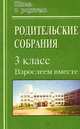 Родительские собрания в 3 классе: Взрослеем вместе, Максимочкина В.Н. 