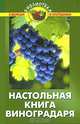 Настольная книга виноградаря. - 6-е изд. (Сер. "Библиотека садовода и огодника"), В. В. Бурова 