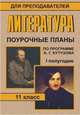 Литература. 11 класс. I полугодие. Поурочные планы по учебнику А.Г. Кутузова, Хорт О.А. 