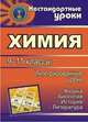 Химия. 9-11 классы. Интегрированные уроки. Физика. Биология. История. Литература, Щербакова И.В. 