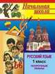 Русский язык. 1 класс. Поурочные планы по учебнику Т.Г. Рамзаевой, Савинова С.В. 