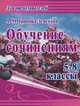 Обучение сочинениям. 5–8 классы. ФГОС, Гринина-Земскова Антонина Михайловна 