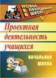 Проектная деятельность в начальной школе 3-е изд, Господникова Маргарита Константиновна, Полянина Наталья Борисовна, Самохвалова Елена Ивановна 