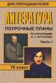 Литература. 10 класс. Часть 1. Поурочные планы по программе А.Г. Кутузова, Кудимова Е.В. 