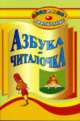 Азбука-читалочка, Вакуленко Ю.А., Попова Г.П. 