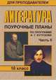 Литература. 10 класс. Часть 2. Поурочные планы по программе А.Г. Кутузова, Кудимова Е.В. 