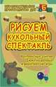 Рисуем кукольный спектакль. Комплексные занятия, сюжетно-ролевые и дидактические игры, Киреева Л.Г., Саськова О.А. 
