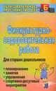 Физкультурно-оздоровительная работа. Планирование, занятия, упражнения, спортивно-досуговые мероприятия. Для старших дошкольников, Попова Галина Петровна, Горбатенко Ольга Федоровна, Кардаильская Татьяна Анатольевна 