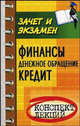 Финансы. Денежное обращение. Кредит: Конспект лекций. Пособие для подготовки к экзаменам, Руденко Вадим Иванович 