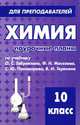 Химия. 10 класс. Поурочные планы по учебникам О.С. Габриеляна, Ф.Н. Маскаева, С.Ю. Пономарёва, В.И. Теренина, Денисова В.Г. 