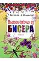 Плетем бабочек из бисера. Книга 1, Ткаченко Татьяна Александровна, Стародуб Константин Иванович 