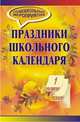 Праздники школьного календаря, Киреева М.А. 