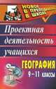 География. 9-11 классы. Проектная деятельность учащихся, Н. В. Яковлева 