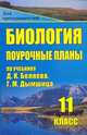 Биология. 11 кл. Поурочные планы по уч. Д. К. Беляева. - (Для преподавателей (поурочные планы)), Пустохина О. А. 
