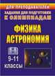 Физика и астрономия. 9-11 классы. Олимпиадные задания. ФГОС, Оськина Валентина Тихоновна 