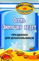 Осень зимушку ведёт. Праздники для дошкольников, Антропова С.Ю. 