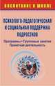 Психолого-педагогическая и социальная поддержка подростков. 5-11 кл. Программы, групповые занятия, проектная деятельность. - (Воспитание в школе), Пырочкина С. А., Погорелова О. П. 