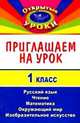 Приглашаем на урок. 1 класс, Алтынова Т.В. 