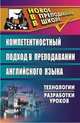 Англ. яз. 5-11кл. Компетентностный подход в преподавании: технологии, разработки уроков (Учит.), Штарина А. Г. 