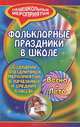 Фольклорные праздники в школе. Весна и лето. Сценарии праздничных мероприятий в начальных и средних классах, И. А. Агапова, М. А. Давыдова 