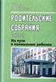 Родительские собрания. 4 класс. На пути к пониманию ребенка, Павлова О.В. 