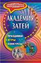 Академия затей. Праздники, игры, конкурсы, Пивненко О.В. 