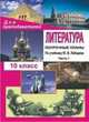 Литература. 10 класс. Поурочные планы. По учебнику Ю.В. Лебедева. Часть I, Косивцова Л.И. 