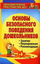 Обучение дошкольников безопасному поведению: перспективное планирование, комплексные игровые занятия, Чермашенцева Оксана Валентиновна 