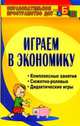 Играем в экономику. Комплексные занятия, сюжетно-ролевые и дидактические игры, Киреева Л.Г. 