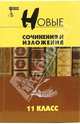 Новые сочинения и изложения: 11 класс: Учебное пособие, Лукьянченко Олег 