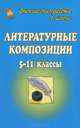 Литература. 5-11 класс. Литературные композиции, Агапова Ирина Анатольевна, Давыдова Маргарита Алексеевна 