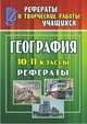 География. 10-11 класс. Рефераты, Федорова Г.В. 