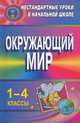 Окружающий мир. 1-4 классы. Нестандартные уроки, Рудченко Л.И. 