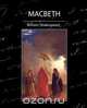 Macbeth, William Shakespeare 