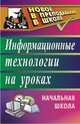 Информационные технологии на уроках. Начальная школа, Рыбъякова О.В. 