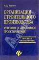Организация строительного производства. Курсовое и дипломное проектирование: учебное пособие, Кирнев А. Д. 