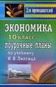 Экономика.10 класс: Поурочные планы по уч. Липсица И. В. - (Для преподавателей (поурочные планы)), Ремчукова И. Б. 