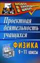 Физика. 9-11 классы. Проектная деятельность учащихся, Лымарева Н.А. 