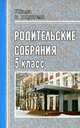Родительские собрания в 5 кл. 159 стр. - (Школа и родители), Иманова В.Д., Попова Г.П., Максимочкина В.Н. 