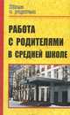 Работа с родителями в средней школе, Свиридова О.В. 